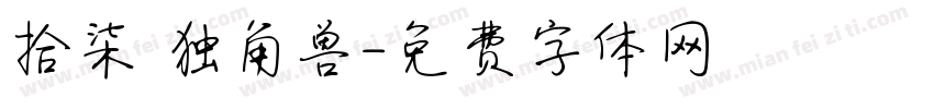 拾柒 独角兽字体转换